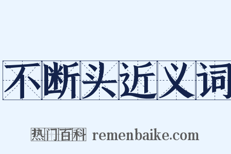 不断头近义词是什么意思的图片